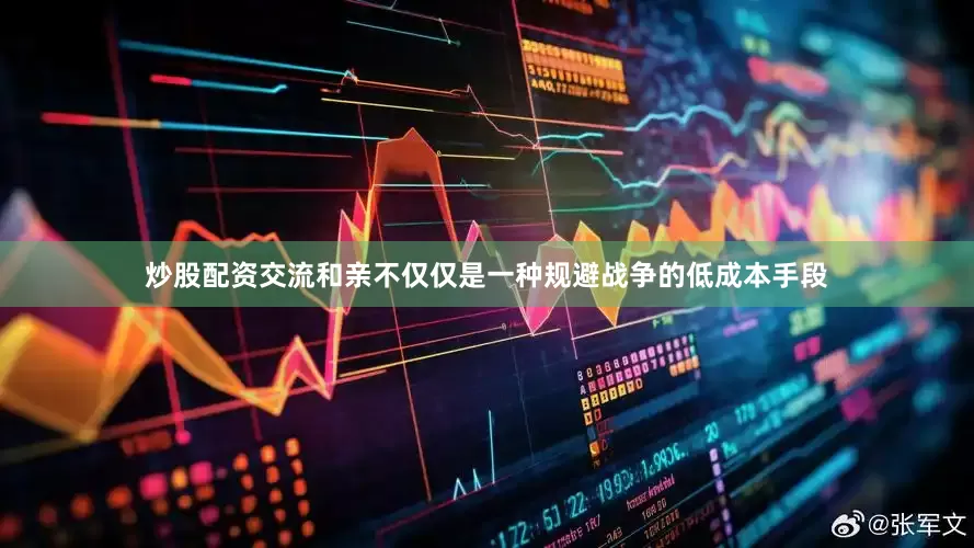 炒股配资交流和亲不仅仅是一种规避战争的低成本手段