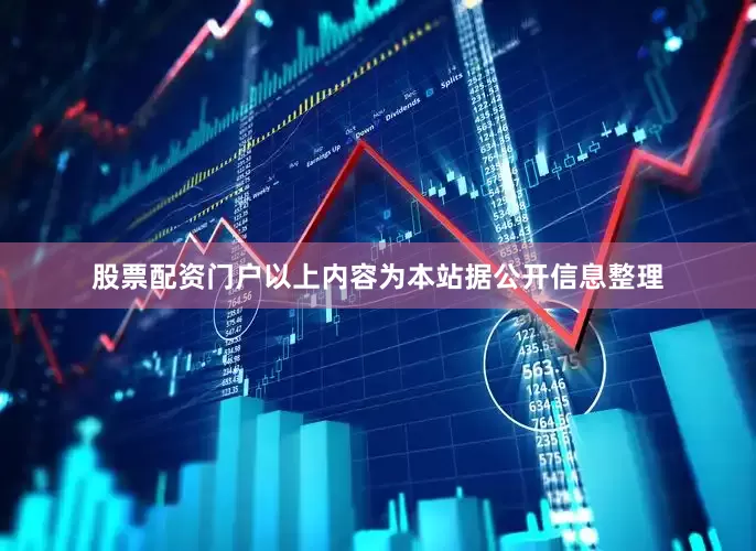 股票配资门户以上内容为本站据公开信息整理