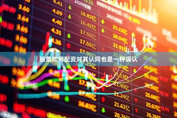 股票如何配资对其认同也是一种误认