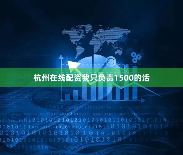 杭州在线配资我只负责1500的活