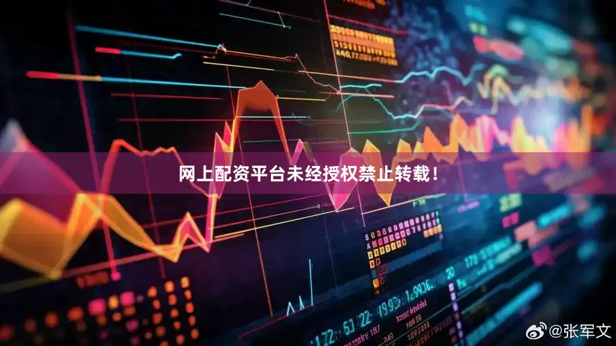 网上配资平台未经授权禁止转载！