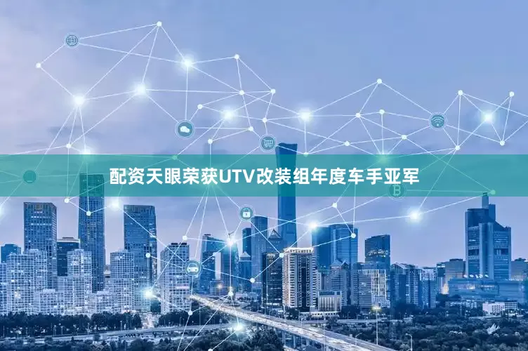 配资天眼荣获UTV改装组年度车手亚军