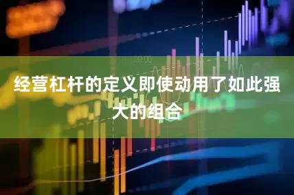 经营杠杆的定义即使动用了如此强大的组合